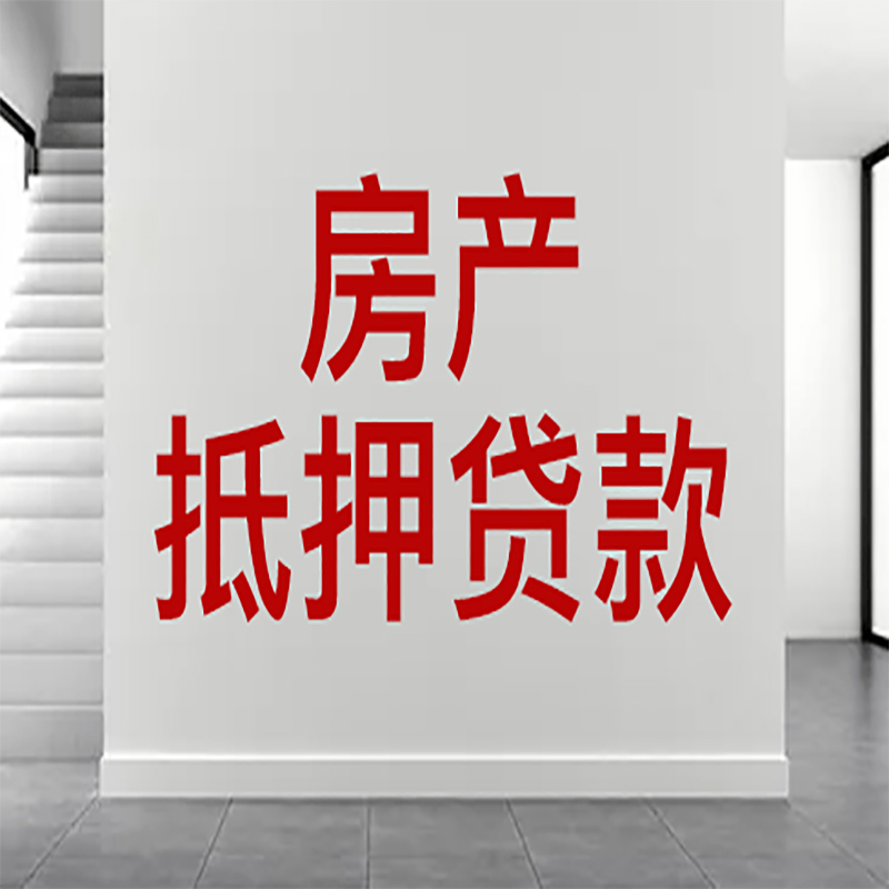 宁波房屋抵押贷款年限|个人住房抵押贷款-具体需要多久